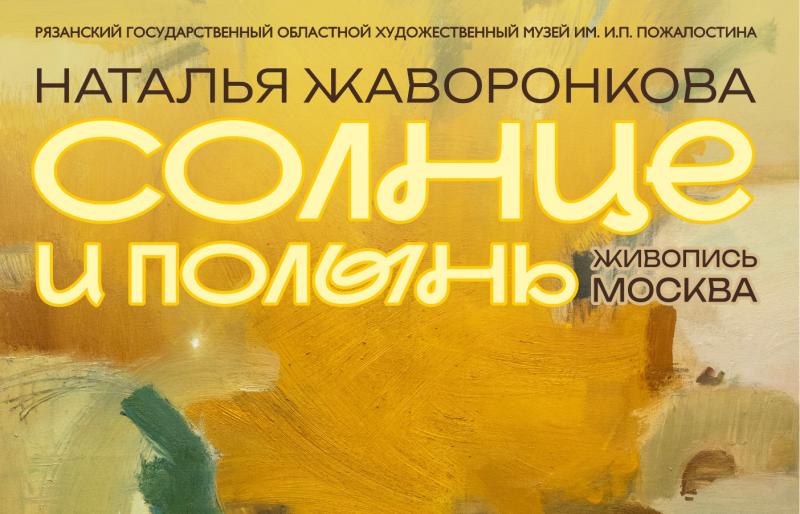 Рязанцев приглашают на выставку живописи «Солнце и полынь»